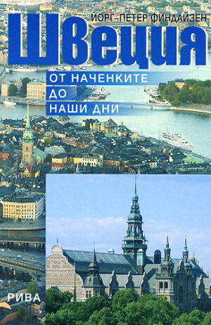 Швеция: От наченките до наши дни