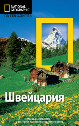 Швейцария: Пътеводител National Geographic