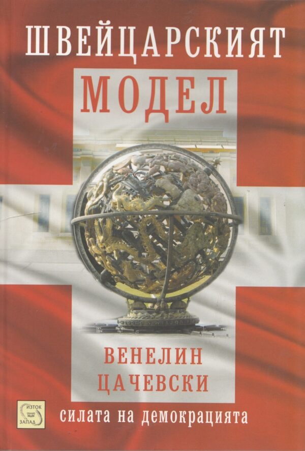 Швейцарският модел