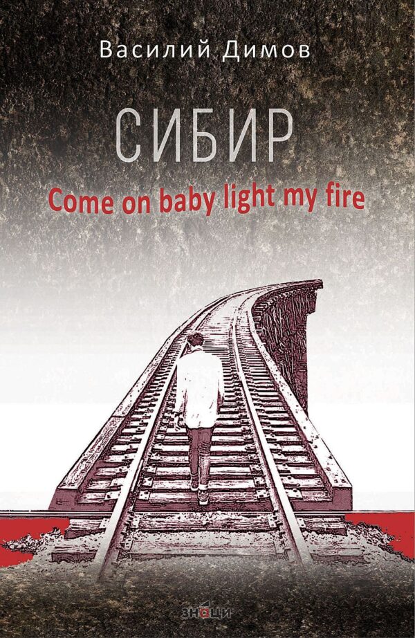 Сибир. Come On Baby Light My Fire