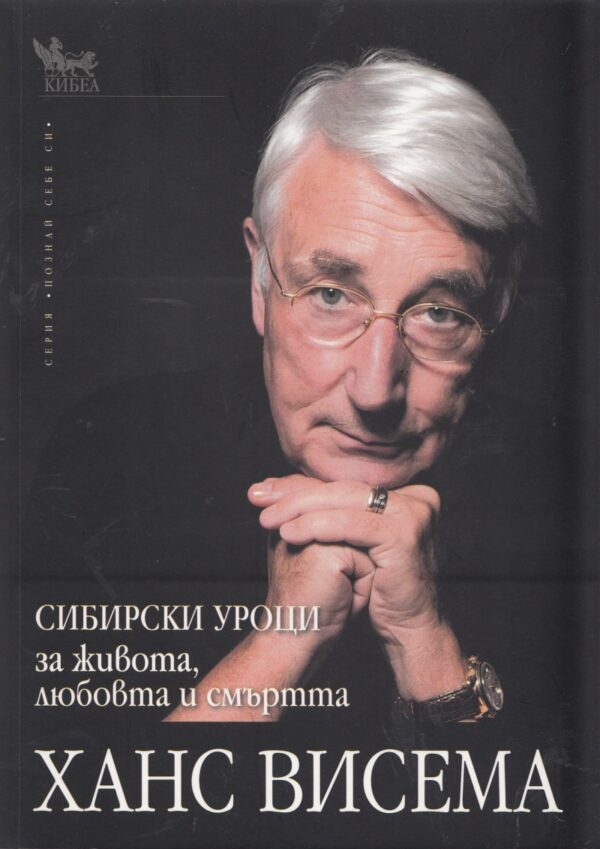 Сибирски уроци за живота, любовта и смъртта