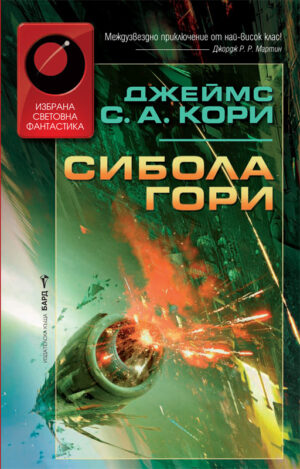 Сибола гори (The Expanse 4)