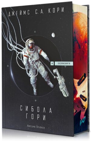 Сибола гори (Експанзията 4)