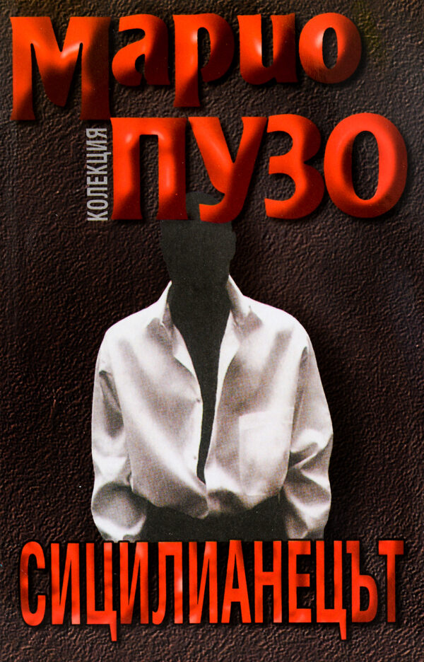 Сицилианецът (Емас)