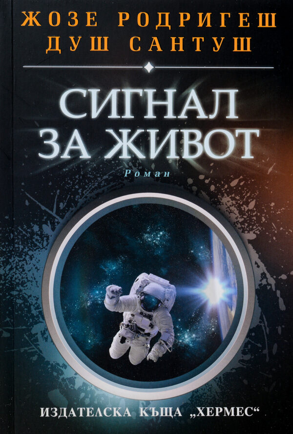 Сигнал за живот