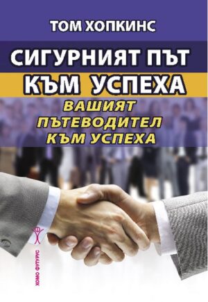 Сигурният път към успеха. Вашият пътеводител към успеха