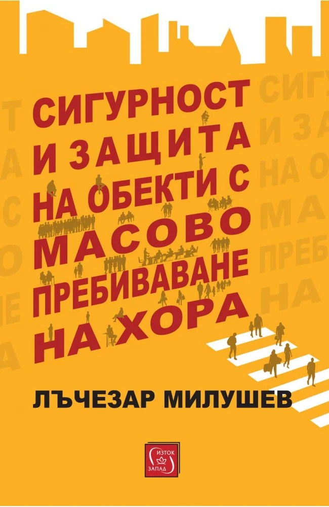 Сигурност и защита на обекти с масово пребиваване на хора