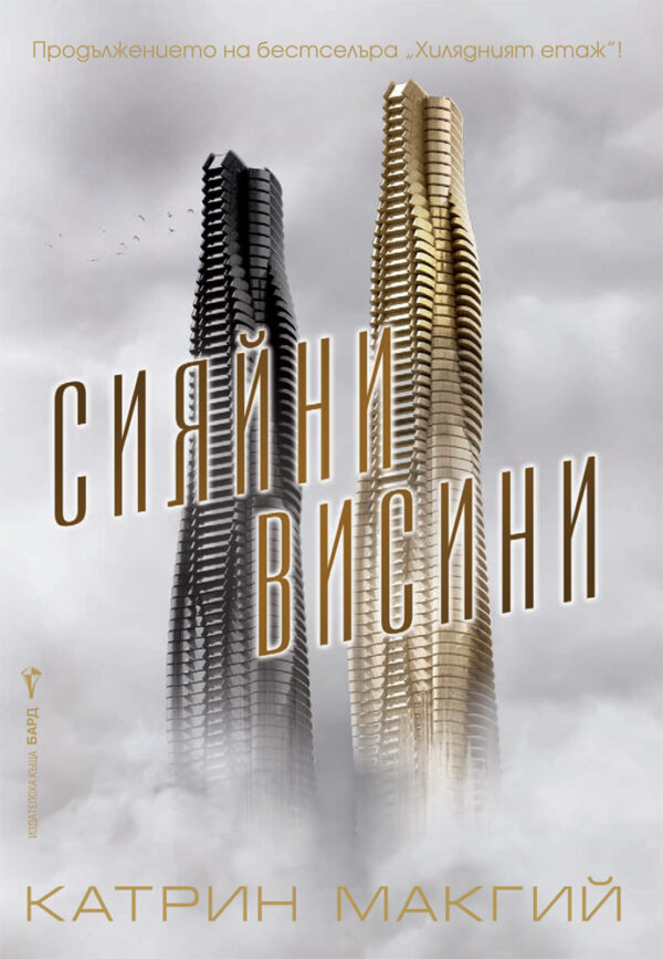 Сияйни висини