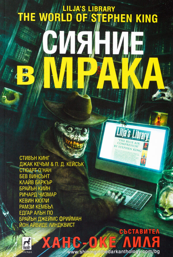 Сияние в мрака (меки корици)