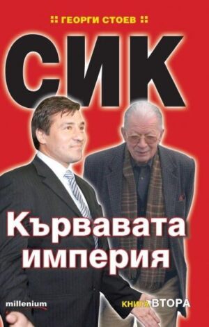 СИК: Кървавата империя - книга 2