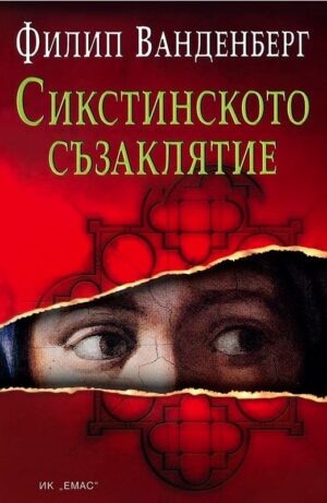 Сикстинското съзаклятие