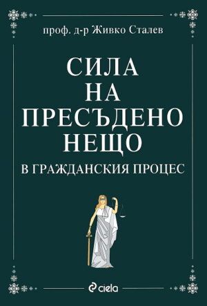 Сила на пресъдено нещо в гражданския процес