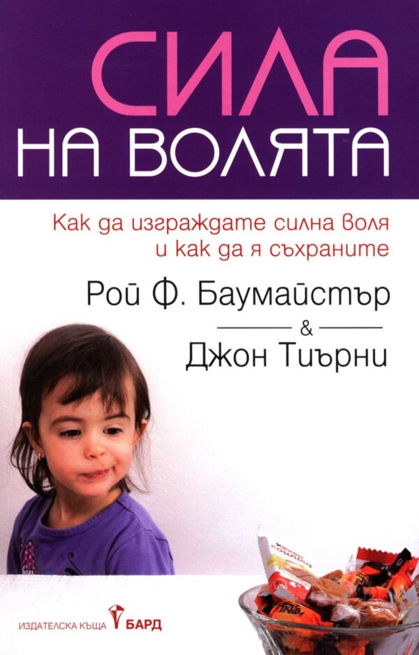 Сила на волята