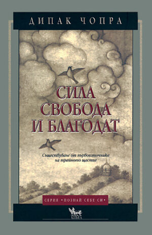 Сила, свобода и благодат