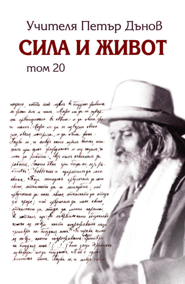 Сила и живот – том 20