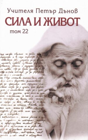 Сила и живот – том 22