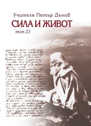Сила и живот – том 23