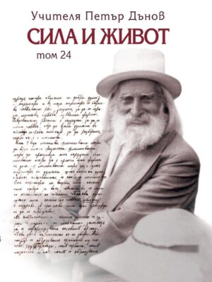 Сила и живот - том 24