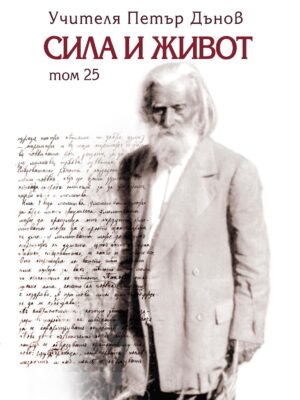 Сила и живот - том 25