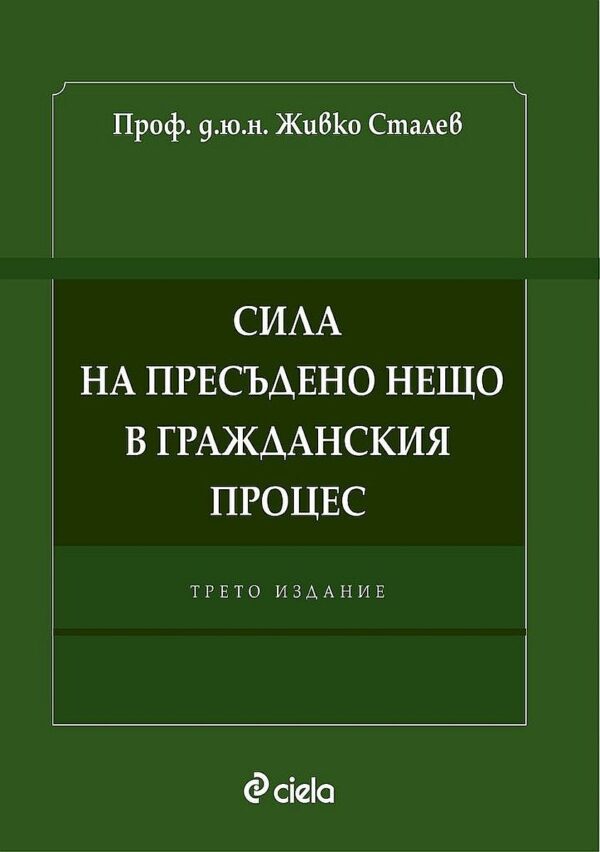 Сила на пресъдено нещо в гражданския процес (Трето издание)