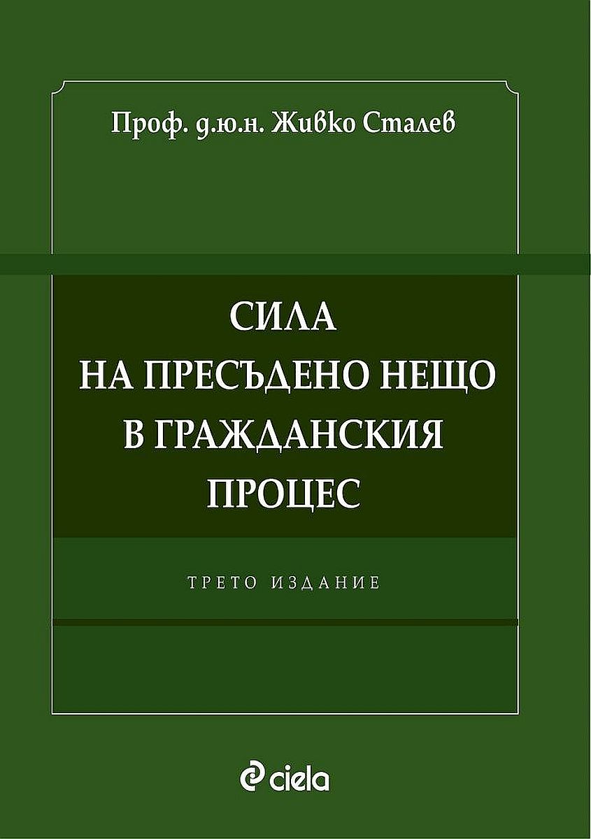 Сила на пресъдено нещо в гражданския процес (Трето издание)