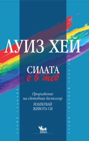 Силата е в теб