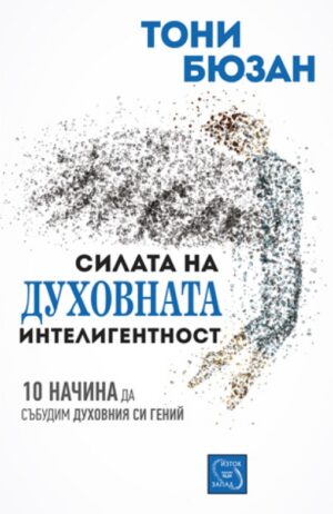 Силата на духовната интелигентност