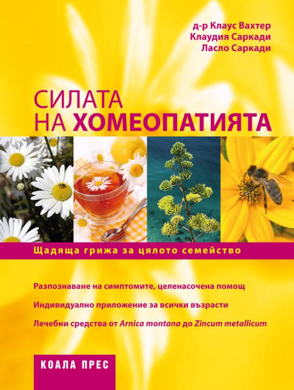 Силата на хомеопатията (твърди корици)