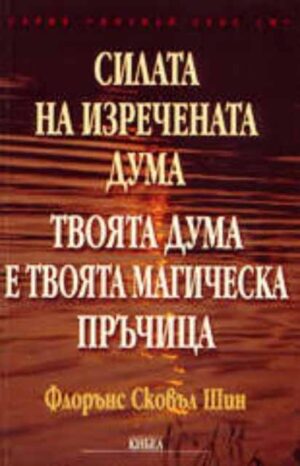 Силата на изречената дума