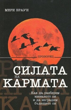 Силата на кармата