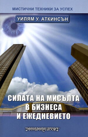 Силата на мисълта в бизнеса и ежедневието