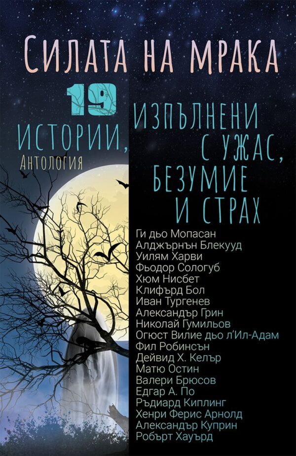 Силата на мрака: 19 истории, изпълнени с ужас, безумие и страх