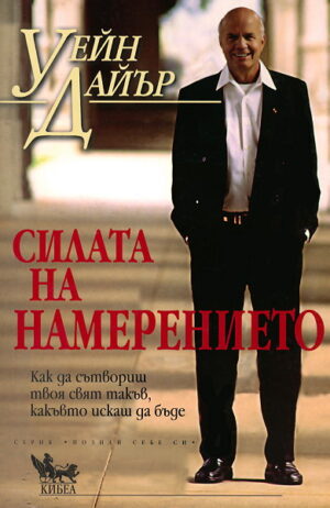 Силата на намерението: как да сътвориш твоя свят такъв, какъвто искаш да бъде