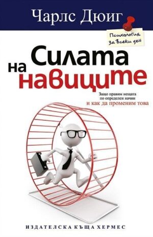 Силата на навиците