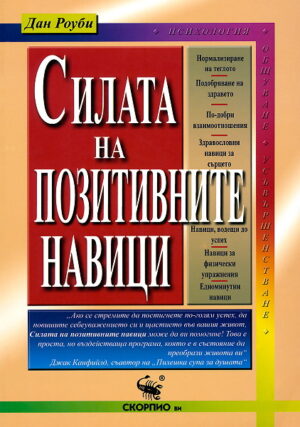 Силата на позитивните навици