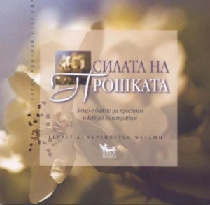 Силата на прошката