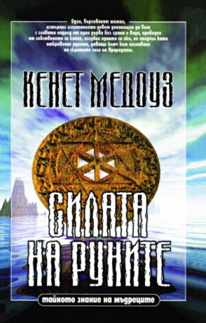 Силата на руните