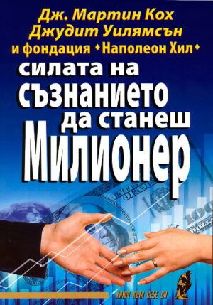 Силата на съзнанието да станеш милионер