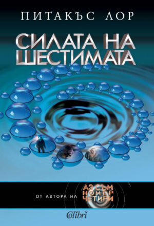 Силата на шестимата (Заветите на Лориен 2)