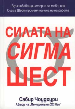 Силата на Сигма Шест (твърди корици)