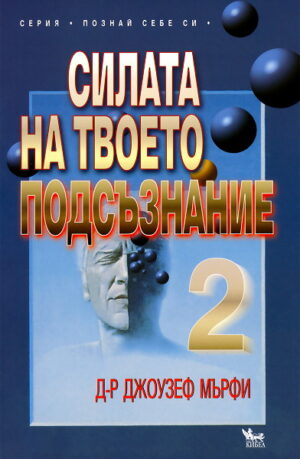 Силата на твоето подсъзнание 2