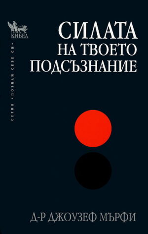 Силата на твоето подсъзнание