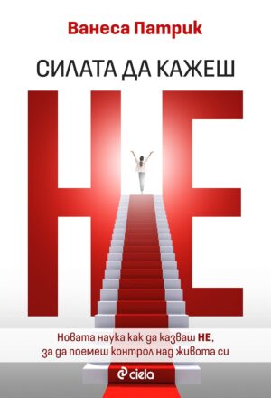 Силата да кажеш Не