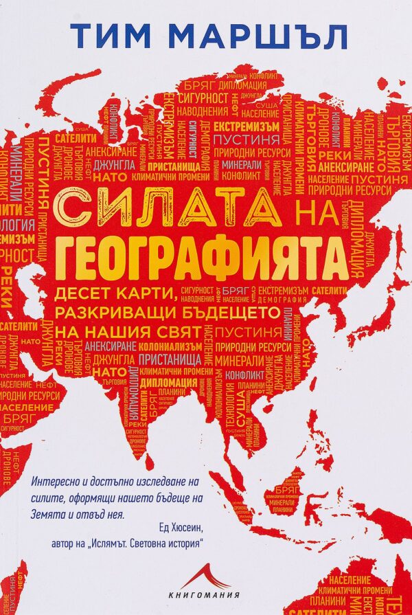 Силата на географията. Десет карти, разкриващи бъдещето на нашия свят