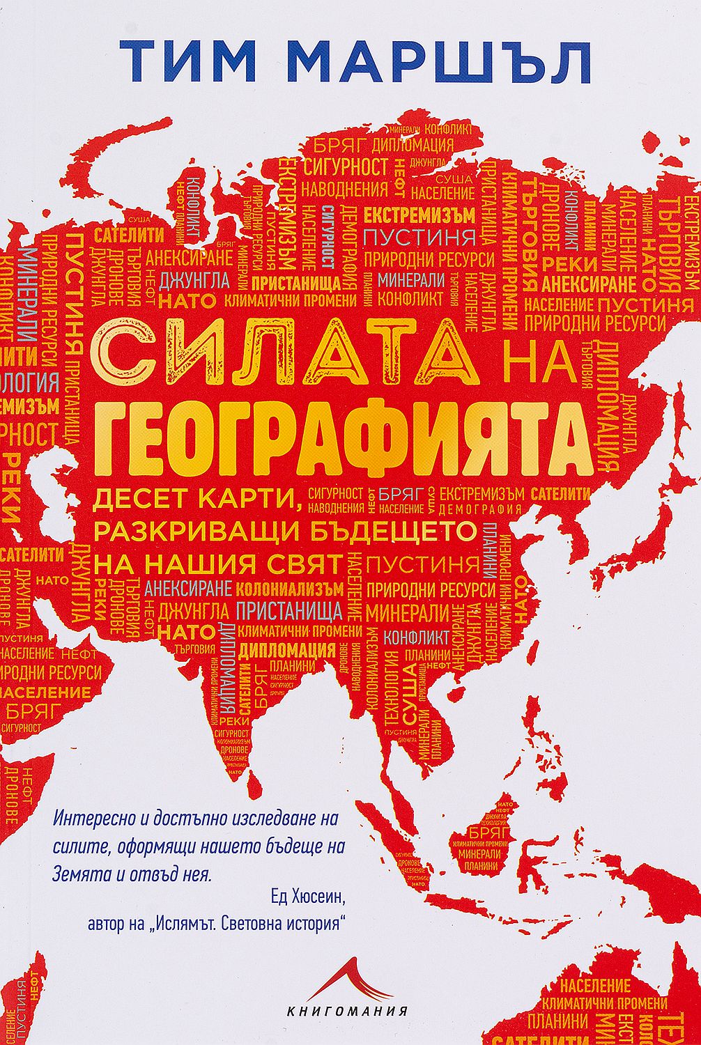 Силата на географията. Десет карти, разкриващи бъдещето на нашия свят
