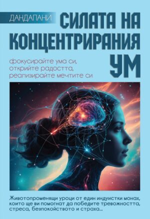 Силата на концентрирания ум