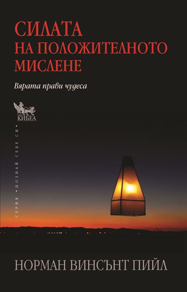 Силата на положителното мислене