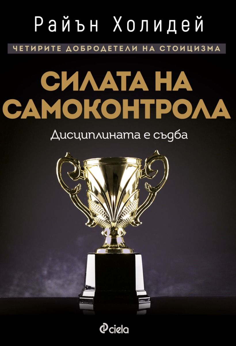 Силата на самоконтрола. Дисциплината е съдба (Четирите добродетели на стоицизма 1)