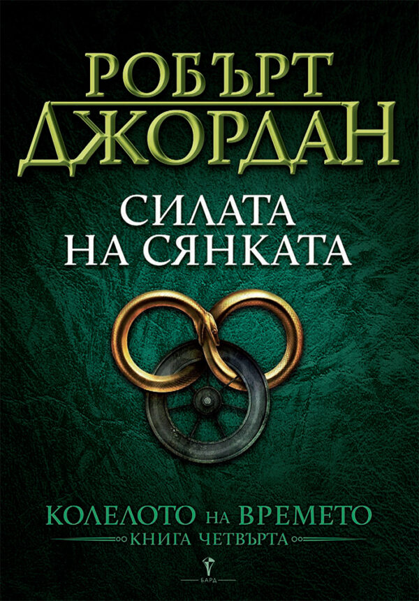 Силата на Сянката (Колелото на времето 4)