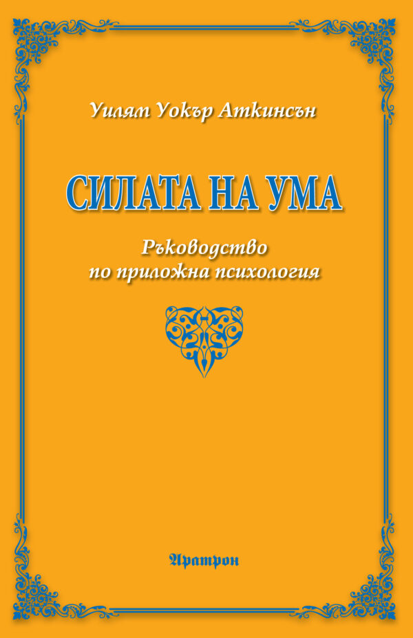 Силата на ума (Ръководство по приложна психология)